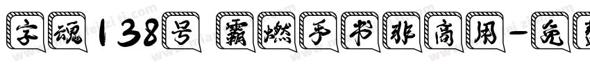 字魂138号 霸燃手书非商用字体转换